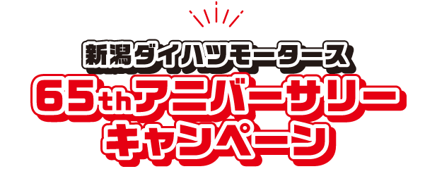 新潟ダイハツモータース 65ｔｈアニバーサリーキャンペーン